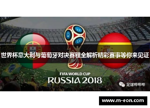 世界杯意大利与葡萄牙对决赛程全解析精彩赛事等你来见证