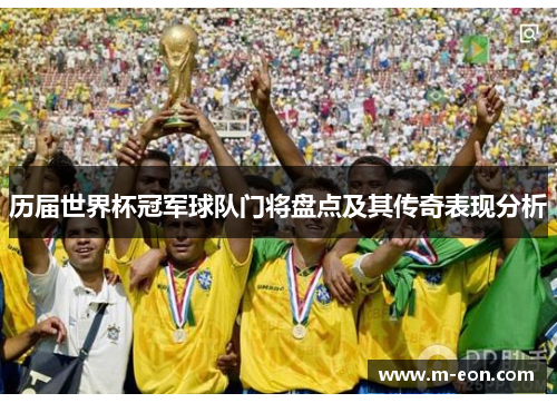 历届世界杯冠军球队门将盘点及其传奇表现分析
