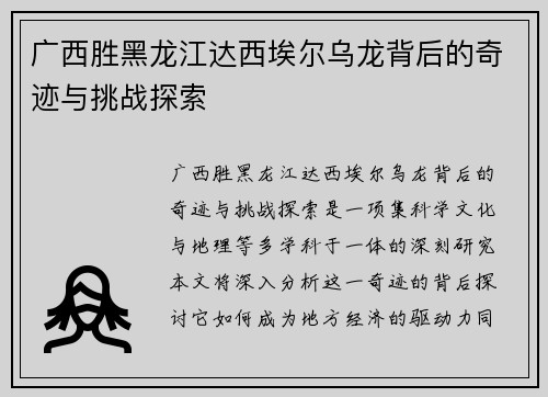 广西胜黑龙江达西埃尔乌龙背后的奇迹与挑战探索