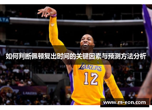 如何判断佩顿复出时间的关键因素与预测方法分析
