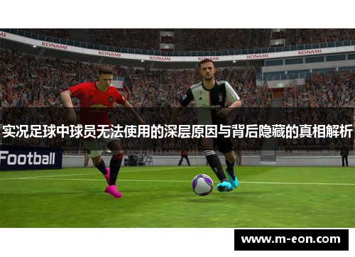 实况足球中球员无法使用的深层原因与背后隐藏的真相解析